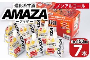 甘酒のスポーツ飲料『AMAZA』 (150ml×7本) 国産 無添加 無加糖 ノンアルコール 甘酒 あまざけ 麹 スポーツドリンク 栄養 アミノ酸 大分県 佐伯市 【AN80】【ぶんご銘醸 (株)】