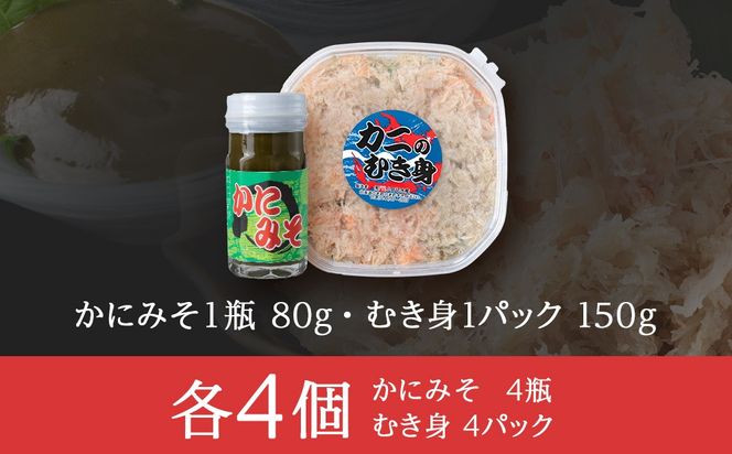 【白老町】☆オオズワイガニ 　かにみそ80g×むき身150g（各4パック）
