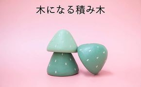 木になる積み木 おもちゃ インテリア 木製 つみき 手作り 