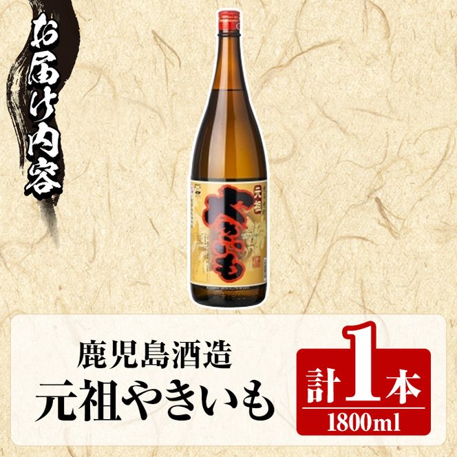 鹿児島酒造「元祖やきいも」(1800ml×1本) 国産 鹿児島県産 焼き芋 焼芋 焼いも 本格焼酎 芋焼酎 お酒 アルコール お湯割り ロック 父の日 ギフト 1升瓶 一升瓶 【鹿児島酒造】akn009-26