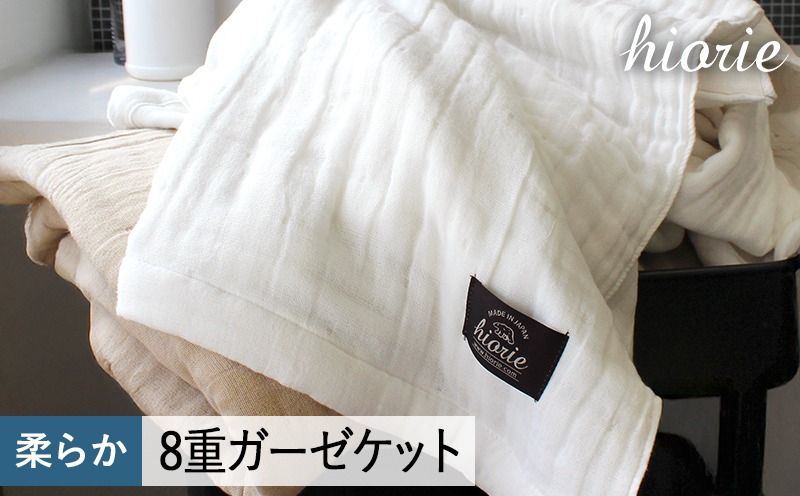 [スピード発送]8重ガーゼケット シングルサイズ カメオホワイト[ヒオリエ 日本製 寝具 日用品 ふわふか シンプル オールシーズン 一人暮らし]