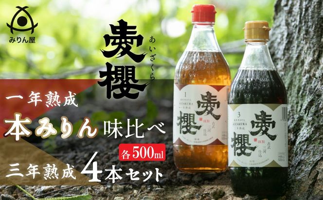 古式三河仕込　愛櫻純米本みりん　味比べセット　H009-045