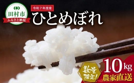 数量限定 ＼ 新米 先行予約 開始!/ [令和7年産]田村市産 ひとめぼれ 10kg ( 5kg(紙袋) × 2袋 ) 農家直送 10月下旬より順次発送 お米 白米 精米したてを発送 贈答 米 コメ ご飯 単一米 精米 国産 おすすめ 生活応援 福島県 田村市 鈴木ファーム