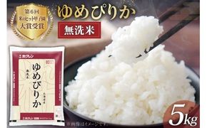 米 無洗米 ゆめぴりか 令和8年 JA新すながわ産 5kg [ホクレン商事 北海道 砂川市 12260804] ふるさと納税 令和8年産 お米 コメ 白米 ごはん ご飯 国産 5キロ 北海道産