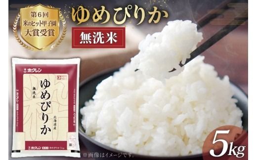 米 無洗米 ゆめぴりか 令和8年 JA新すながわ産 5kg [ホクレン商事 北海道 砂川市 12260804] ふるさと納税 令和8年産 お米 コメ 白米 ごはん ご飯 国産 5キロ 北海道産