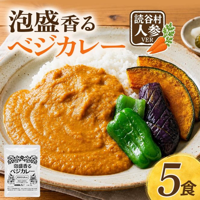 泡盛香るベジカレー読谷村人参ver. 5袋 沖縄 人参 にんじん ベジタリアン カレー レトルト 泡盛 読谷村 うるま