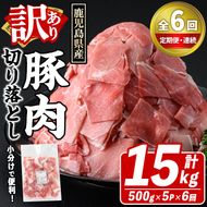 ＜定期便・全6回(連続)＞訳あり！鹿児島県産 豚肉切り落とし (計15kg) 切り落とし こま切れ 国産 鹿児島県産 豚肉 ブタ おかず バラ肉 個包装 小分け 薄切り 切り落し 切落し 冷凍配送 小間切れ コマ 訳アリ 【スターゼン】akn042-57