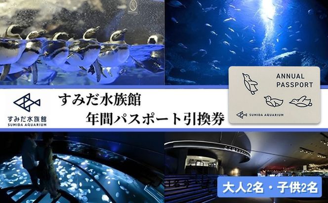 チケット 東京 すみだ水族館 年間パスポート引換券 大人2名 子供2名 入場券 優待券 年パス 旅行 SKYTREE 