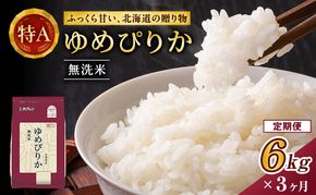 3ヵ月 定期便 ホクレンゆめぴりか（無洗米6kg（2kg×3））※チャック付袋 お米 米 ごはん 無洗米 白米 国産 北海道 こめ コメ [JA新おたる] 