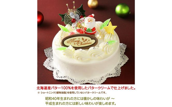 ＜ 12月20～24日にお届け ＞ 北海道・新ひだか町のクリスマスケーキ『クリスマスバター』懐かしバタークリームケーキ【お届け予定：12/20～12/24】冷凍発送 ＜ 予約受付 ＞