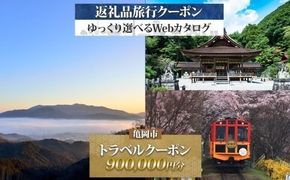 【京都ツアー】京都 亀岡 旅行クーポン 900,000円分 後から選べる 旅行Webカタログで使える! 旅行チケット 宿泊チケット 券 温泉 家族 ギフト 宿 旅館 ホテル 老舗 予約 トラベル 旅行券 宿泊券