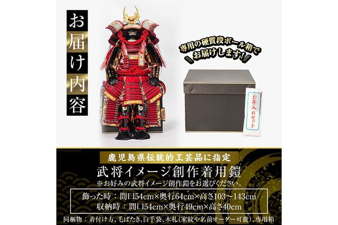 a724 【数量限定】選べる7種類！職人が心を込めて手作りした武将イメージ創作着用鎧！【剣画堂】 姶良市 国産 鎧 甲冑 兜 武将 子供用 七五三 伝統工芸品 真田幸村 武田信玄 徳川家康 織田信長 井伊直政 島津義弘 伊達政宗