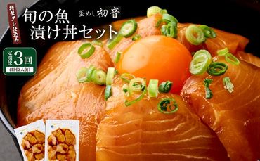 板前特製たれ仕込み！初音の旬魚の漬け丼セット【３回定期便】hn077