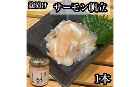 麹漬け サーモン帆立　1本【シャケ 鮭 ほたて ホタテ おつまみ 珍味 ご飯のお供 惣菜 珍味 お取り寄せ 御中元 お中元 お歳暮 父の日 母の日 贈り物 日本酒 焼酎】【神奈川県小田原市早川】 142069_DQ385