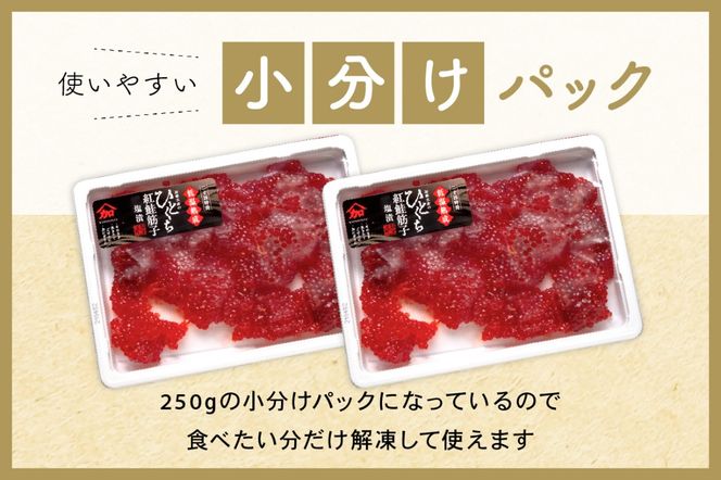 【6ヵ月定期便】訳あり 紅鮭筋子醤油漬 500g (250g×2個入）ひとくちカット 全6回　R002-031