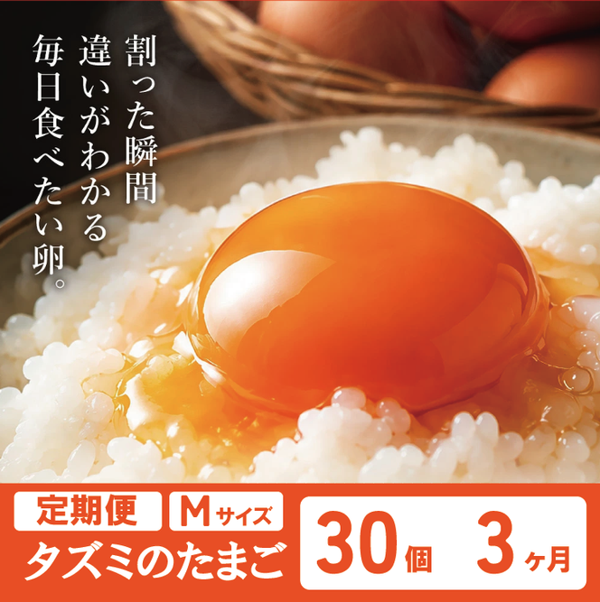 【累計600万個突破！】★TVで紹介されました★【定期便】タズミの卵Ｍサイズ（30個×3か月）022AB01N.／こだわり卵 市川町産 兵庫県産 たまご 卵 たまごかけご飯 玉子 生卵 鶏卵 タマゴ 卵焼き TKG 3か月 定期便