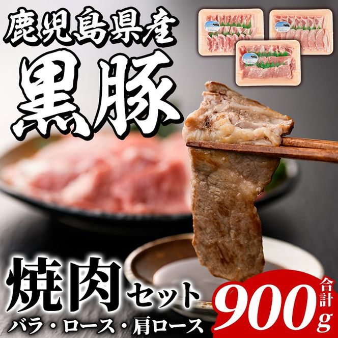 鹿児島県産 黒豚 焼肉セット(合計900g・各300g×3種) 国産 九州産 鹿児島産 豚肉 黒豚 バラ ロース 肩ロース 焼き肉 BBQ 食べ比べ 詰め合わせ 小分け【株式会社マキオ】a-12-345-z