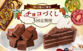 【全3回定期便】糸島チョコレートづくしお楽しみ定期便 / 糸島市[AAH021]