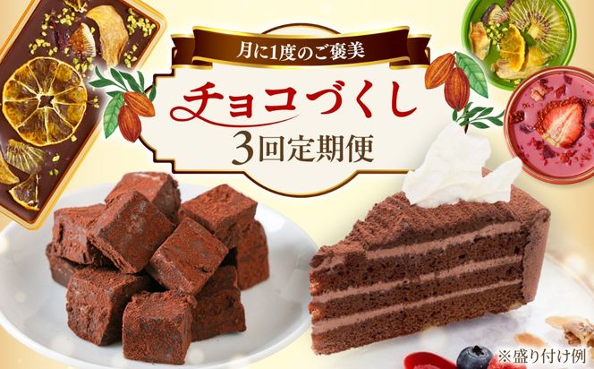 【全3回定期便】糸島チョコレートづくしお楽しみ定期便 / 糸島市[AAH021]