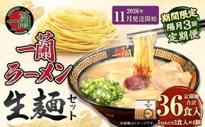 【 2026年11月発送開始 】 ＜隔月3回定期便＞ 一蘭ラーメン生麺セット （ 12食 ） 豚骨ラーメン とんこつラーメン とんこつ スープ 製麺 一蘭 ラーメン らーめん 拉麺 生麺 セット 豚骨 豚骨スープ とんこつスープ 麺 定期 定期便 定期配送