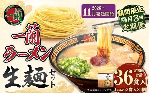 【 2026年11月発送開始 】 ＜隔月3回定期便＞ 一蘭ラーメン生麺セット （ 12食 ） 豚骨ラーメン とんこつラーメン とんこつ スープ 製麺 一蘭 ラーメン らーめん 拉麺 生麺 セット 豚骨 豚骨スープ とんこつスープ 麺 定期 定期便 定期配送