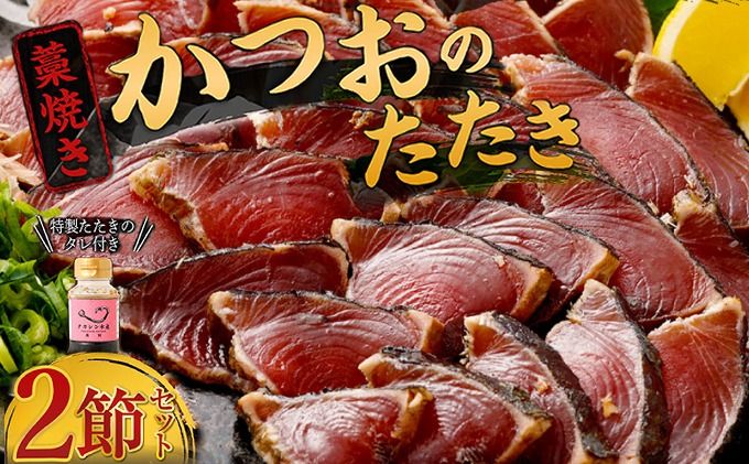 かつおのたたき [2節] (オリジナルタレ付き) 土佐流 藁焼き かつお カツオ 鰹 カツオのタタキ かつおのタタキ カツオのたたき かつおたたき タタキ 詰め合わせ 海鮮 魚 冷凍 訳あり 不揃い 故郷納税 室戸 ttk