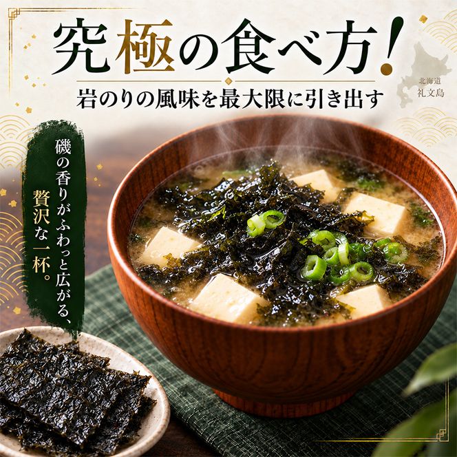北海道 礼文島産 寒岩のり 3枚入×3パック［れぶんちゅら工房］【 海苔 岩海苔 海藻手作り 磯の香り ご飯のお供 ラーメン 味噌汁 】