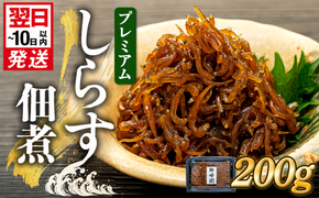 プレミアム 釜揚げ しらす 佃煮 200g(100g×2パック) 小分け 減塩 無添加 無着色 冷凍 愛知県 南知多町 ご飯 ごはん 丼 料理 国産 カネ成 シラス 人気 おすすめ シラス しらす しらすごはん shirasu sirasu SIRASU 人気シラス