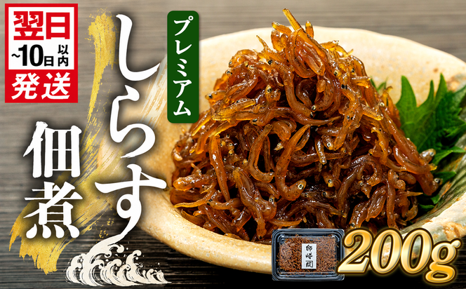 プレミアム 釜揚げ しらす 佃煮 200g(100g×2パック) 小分け 減塩 無添加 無着色 冷凍 愛知県 南知多町 ご飯 ごはん 丼 料理 国産 カネ成 シラス 人気 おすすめ シラス しらす しらすごはん shirasu sirasu SIRASU 人気シラス