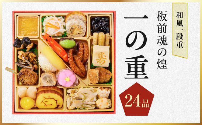 Y227 おせち「板前魂の煌」和風 一段重 24品 1人前 6.8寸【おせち料理 板前魂 贅沢おせち お節 惣菜 冷凍 先行予約 年内発送 おせち料理2027】