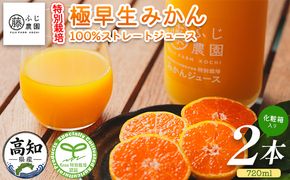 みかんジュース ふじ農園の特別栽培 極早みかん 100％ストレートジュース(720ml×2本)化粧箱入り極早生 みかん 蜜柑 ミカン 柑橘 温州みかん 国産 果汁 果物 フルーツ フレッシュ ストレート ジュース 果実飲料 fn-0016