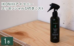 IKONIH エッセンシャルひのきミスト 1本 ｜ おもちゃ 子供 こども オモチャ 玩具 プレゼント お祝い 木 出産祝い 安全 オーガニックトイ ファーストトイ 消臭 ひのき ミスト ヒノキ アイコニー