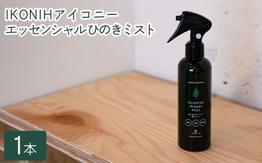 IKONIH エッセンシャルひのきミスト 1本 ｜ おもちゃ 子供 こども オモチャ 玩具 プレゼント お祝い 木 出産祝い 安全 オーガニックトイ ファーストトイ 消臭 ひのき ミスト ヒノキ アイコニー