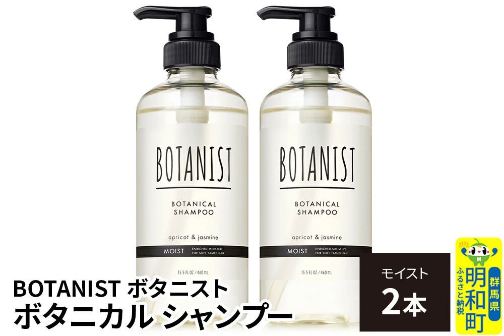 BOTANIST ボタニスト ボタニカル シャンプー 単品[モイスト] 2本(本体) [ボタニスト BOTANIST シャンプー おすすめ 人気 サラサラ しっとり ボリューム まとまり ぼたにすと 頭皮ケア ダメージ ストレート うねり ダメージ補修 美容 ボトル]|10_ine-010201ms