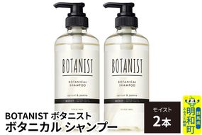 BOTANIST ボタニスト ボタニカル シャンプー 単品【モイスト】 2本（本体） [ボタニスト BOTANIST シャンプー おすすめ 人気 サラサラ しっとり ボリューム まとまり ぼたにすと 頭皮ケア ダメージ ストレート うねり ダメージ補修 美容 ボトル]|10_ine-010201ms