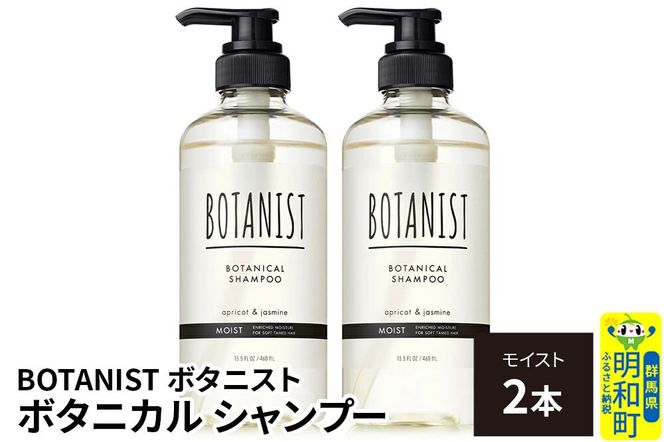 BOTANIST ボタニスト ボタニカル シャンプー 単品【モイスト】 2本（本体） [ボタニスト BOTANIST シャンプー おすすめ 人気 サラサラ しっとり ボリューム まとまり ぼたにすと 頭皮ケア ダメージ ストレート うねり ダメージ補修 美容 ボトル]|10_ine-010201ms
