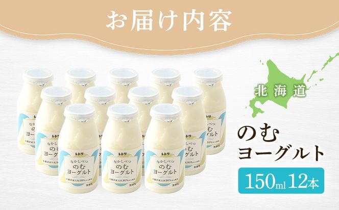 【無添加】北海道 のむヨーグルト150ml×12本【1106503】