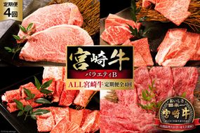 牛肉 定期便 4回 宮崎牛 バラエティBコース [ミヤチク 宮崎県 日向市 452061591] セット ステーキ 焼肉 すき焼き 赤身 しゃぶしゃぶ 冷凍 牛モモ 牛ロース 牛ウデ 牛肩ロース
