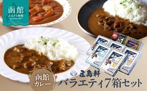 五島軒 バラエティー7箱セット レトルトカレー 食べ比べ 甘口 中辛 辛口 シーフード 激辛 本格カレー 常温保存 北海道 函館市 送料無料_HD030-024