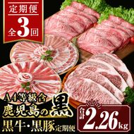 isa512 【定期便３回】鹿児島の黒!! 黒牛・黒豚 定期便(合計2.26kg) 【サンキョーミート株式会社】