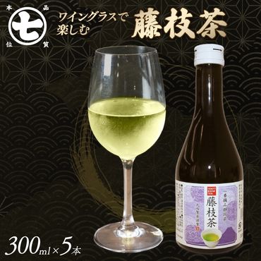 藤枝茶 300ml 5本 ワイングラス で 楽しむ お茶 茶 食事 日本茶 ななや 丸七製茶 CRAFT BREW TEA STUDIO 静岡県 藤枝市