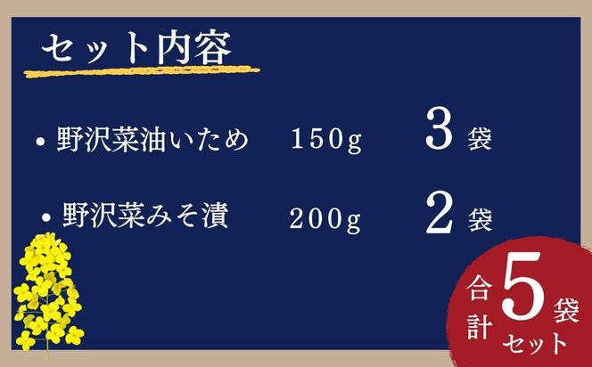 信州野沢菜惣菜セット《 油いため / みそ漬け 》2種類 合計5袋  (Bl-014)