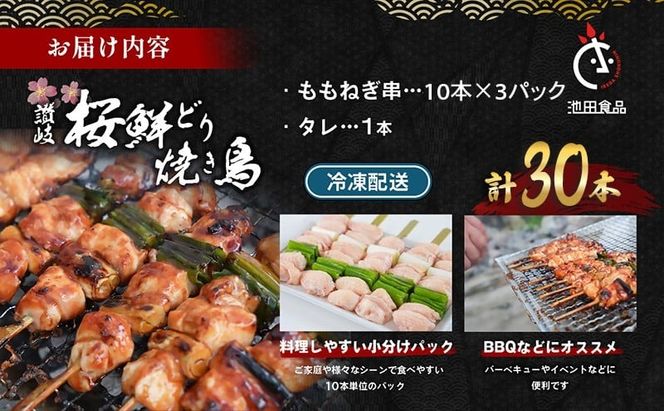 鳥 焼き鳥 焼鳥 ももねぎ串 30本 タレ 1本 ねぎま 鶏肉 とり もも肉 個包装 小分け 10本×3袋 焼き鳥セット ネギ 長ネギ チキン 惣菜 おかず 晩酌 ビール 簡単 調理 BBQ アウトドア パーティー 香川県 丸亀市 池田食品