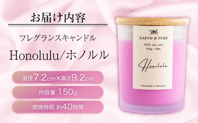 フレグランスキャンドル 『ホノルル』 キャンドル おしゃれ ルームフレグランス アロマキャンドル ギフト 沖縄市 / Earth & Pure[BCDJ003]