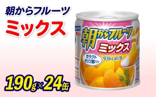 フルーツ 缶詰 フルーツミックス 24缶 セット 朝からフルーツ はごろもフーズ 果物 みかん 蜜柑 パイナップル パイン 桃 もも 黄桃 ピーチ 缶詰め 非常食 常備 保存食 備蓄 静岡県 藤枝市