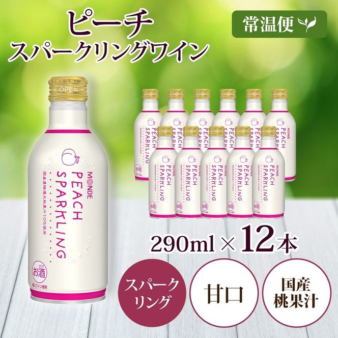 ピーチスパークリング 290ml 12本入 モンデ酒造 缶ワイン フルーツワイン スパークリング ワイン 果汁 果実酒 酒 お酒 晩酌 宅飲み 家飲み キャンプ BBQ バーベキュー パーティー 甘口 チリ産ワイン 桃 もも 送料無料 山梨県 笛吹市  177-4-162