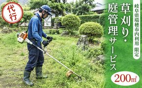 〈岐阜県瑞穂市内利用限定〉草刈り・庭管理サービス　200㎡｜掃除 清掃 掃除代行 代行サービス 草刈り 庭 実家 空き家 岐阜 瑞穂市