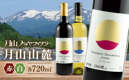 FYN6-238 【月山トラヤワイナリー】月山山麓 白・赤 飲み比べセット 各720ml 白ワイン 赤ワイン 山形県 西川町