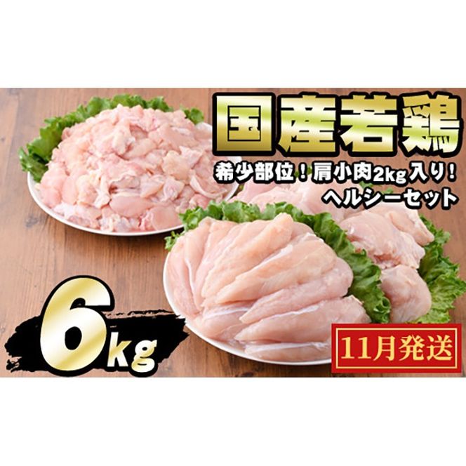 【0124806a-2611】＜2026年11月発送予定＞国産若鶏肉ヘルシーセット(合計6kg・ムネ、ささみ、肩小肉) 鶏肉 鳥肉 とり肉 むね肉 おかず 小分け 国産 【エビス】