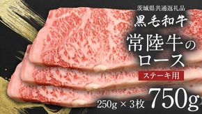 【 JA北つくば 】 常陸牛 ロース ステーキ用 750g ( 250g × 3枚 ) 茨城県共通返礼品 牛肉 和牛 国産 茨城県産 [AE039ci]